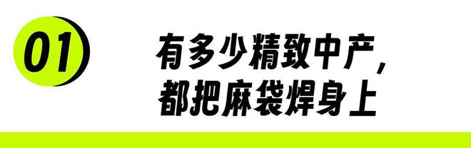 j9九游会真人游戏第一“麻袋风”穿搭：衣服越皱中产越爱？(图3)