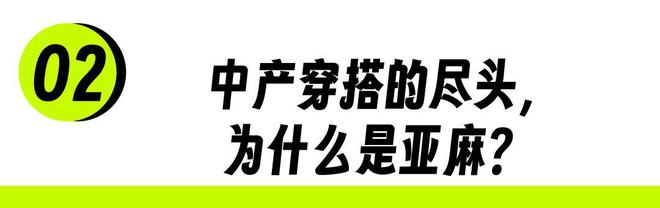 j9九游会真人游戏第一“麻袋风”穿搭：衣服越皱中产越爱？(图9)