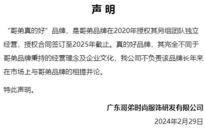 j9九游会真人游戏第一闹掰了？知名服装品牌“哥弟”时隔数月再发声明与“哥弟真的好(图5)