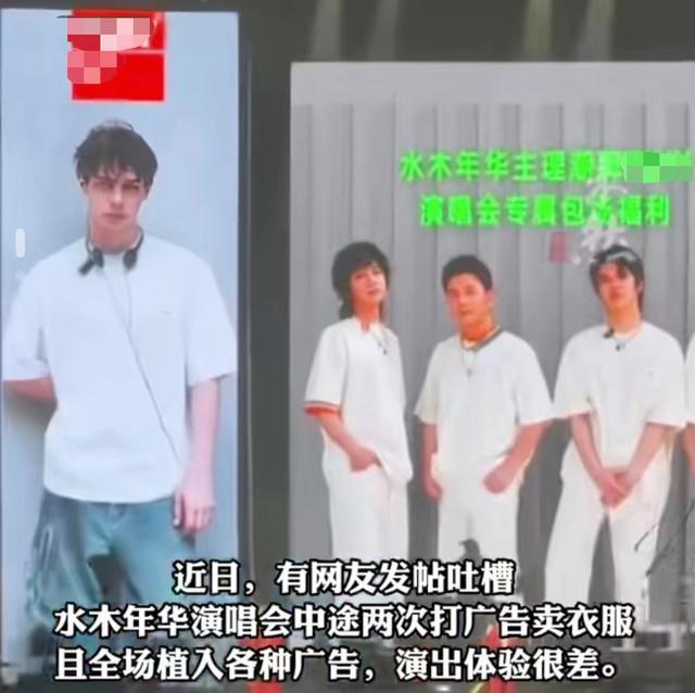 j9九游会真人游戏第一演唱会中途打广告卖衣服？水木年华发声(图2)