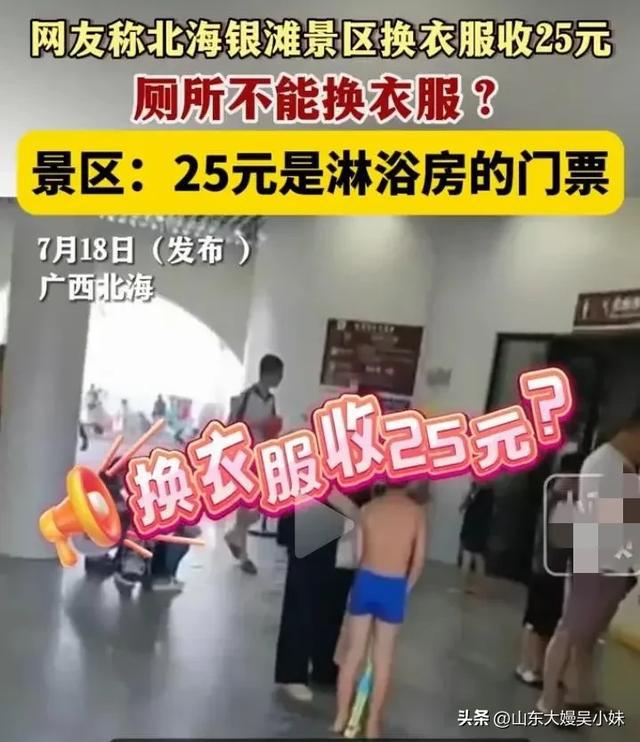 j9九游会真人游戏第一离谱！广西北海银滩景区。厕所不能换衣服。花25元去淋浴房才(图2)