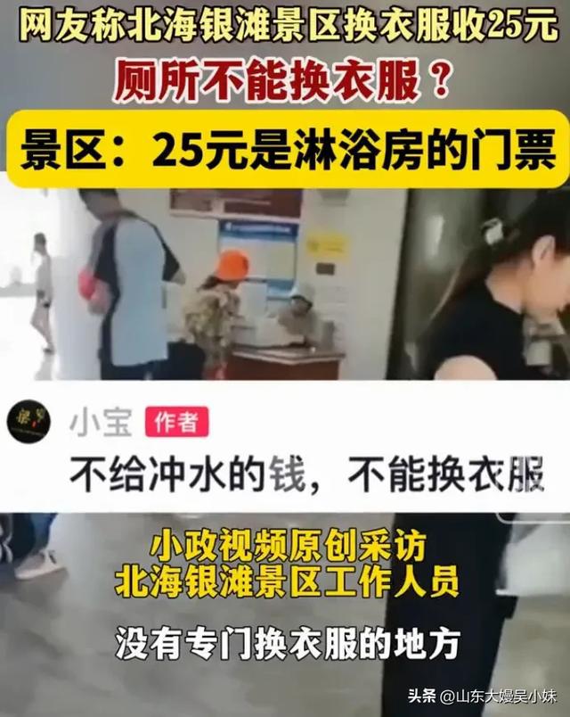 j9九游会真人游戏第一离谱！广西北海银滩景区。厕所不能换衣服。花25元去淋浴房才(图3)