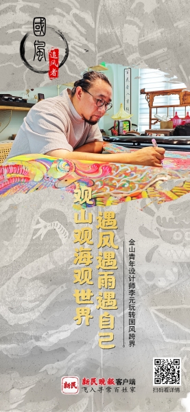 j9九游会真人游戏第一国风·追风者｜创作农民画创办古琴社金山青年设计师玩转国风跨(图1)