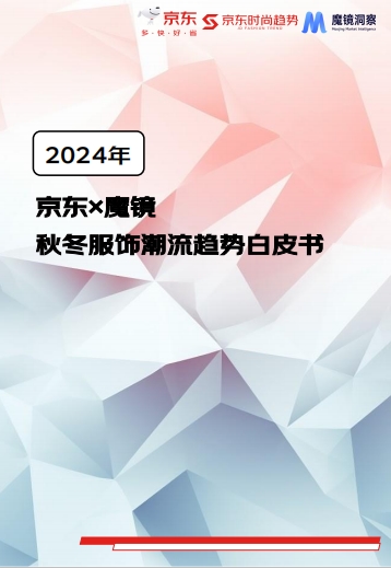 j9九游会真人游戏第一京东服饰24秋冬潮流趋势发布 多措并举助推品牌增长新机会(图1)