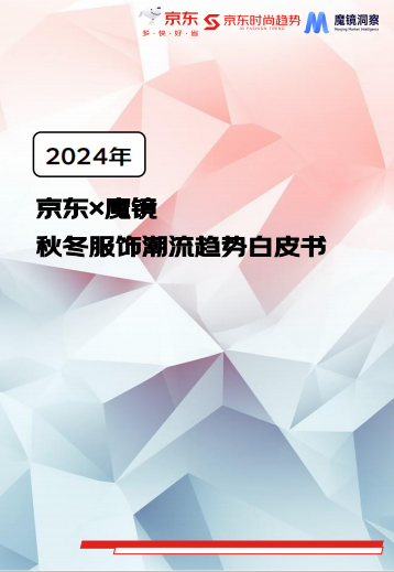 j9九游会真人游戏第一京东《2024秋冬服饰潮流趋势》发布 三大流行趋势打造品牌(图1)